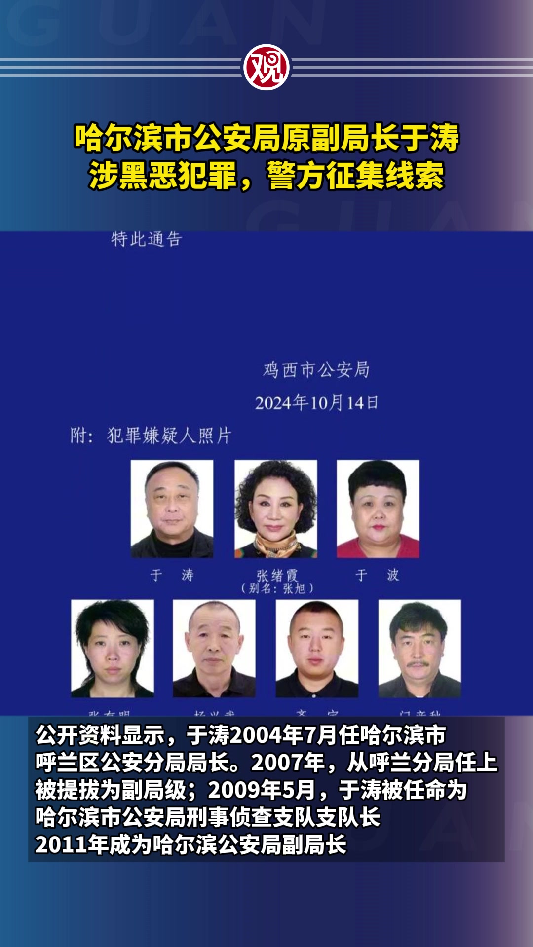 哈尔滨市公安局原副局长于涛涉黑恶犯罪,警方征集线索