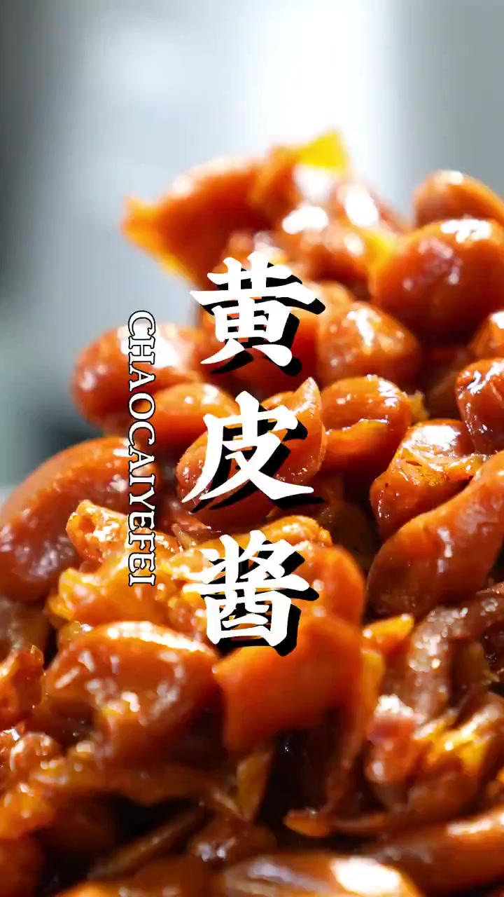 越老越香!季节限定限量5000瓶的黄皮酱来啦!