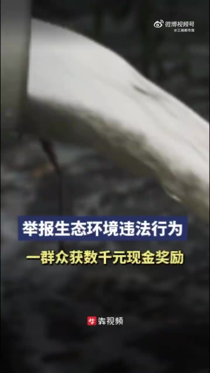 「举报生态环境违法一群众获奖千元」2023年4月,有群众反映衡阳市祁东县某食品有限公司将生