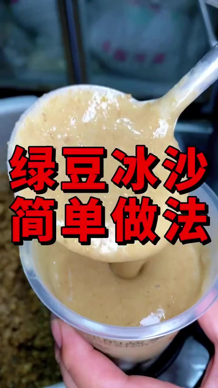 热天好吃又好卖的绿豆冰沙的做法!