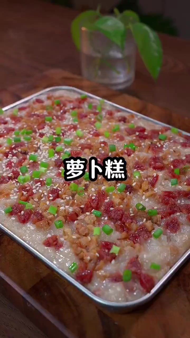 不会做萝卜糕的家人们,可以试试这个简单的做法