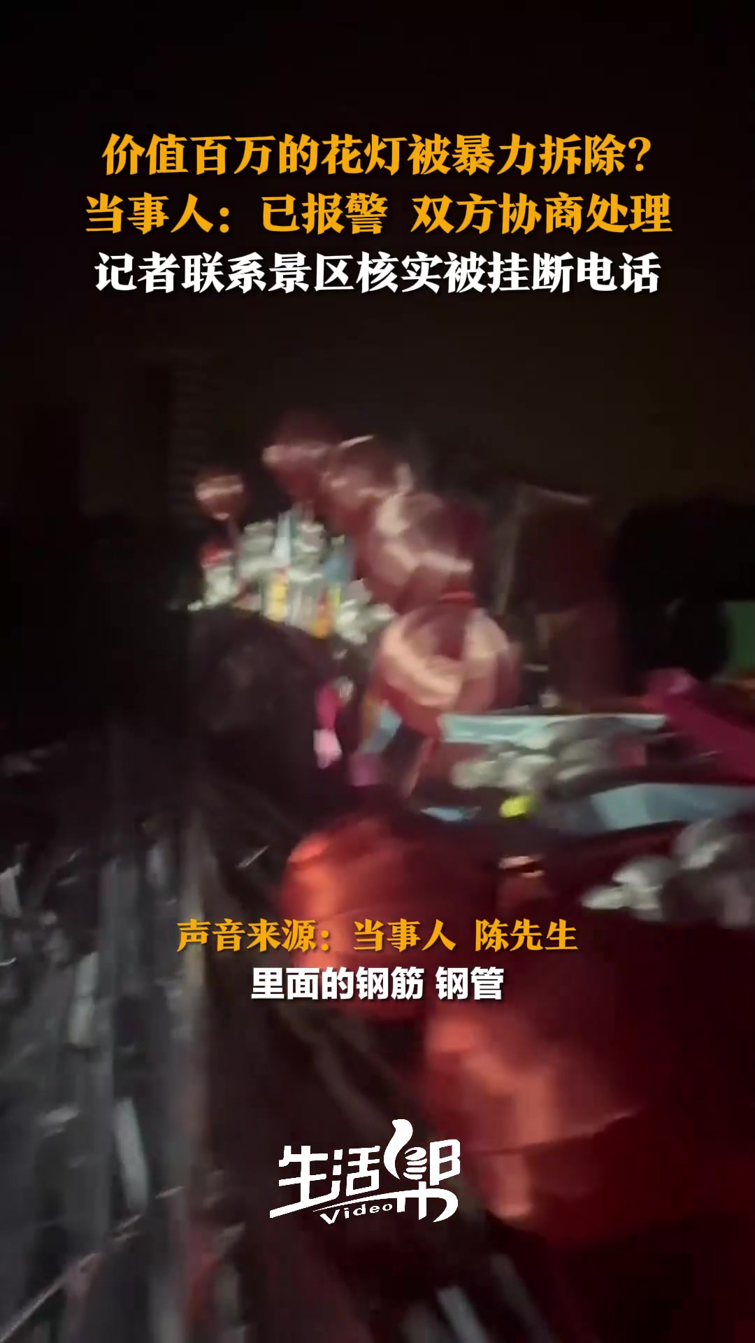 价值百万的花灯被暴力拆除?当事人:已报警 双方协商处理 记者联系景区核实被挂断电话