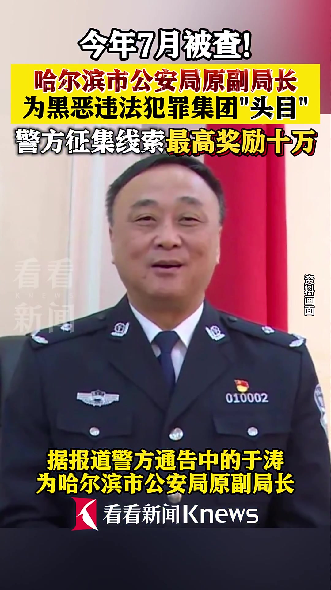 哈尔滨市公安局原副局长为“涉黑头目” 警方通告