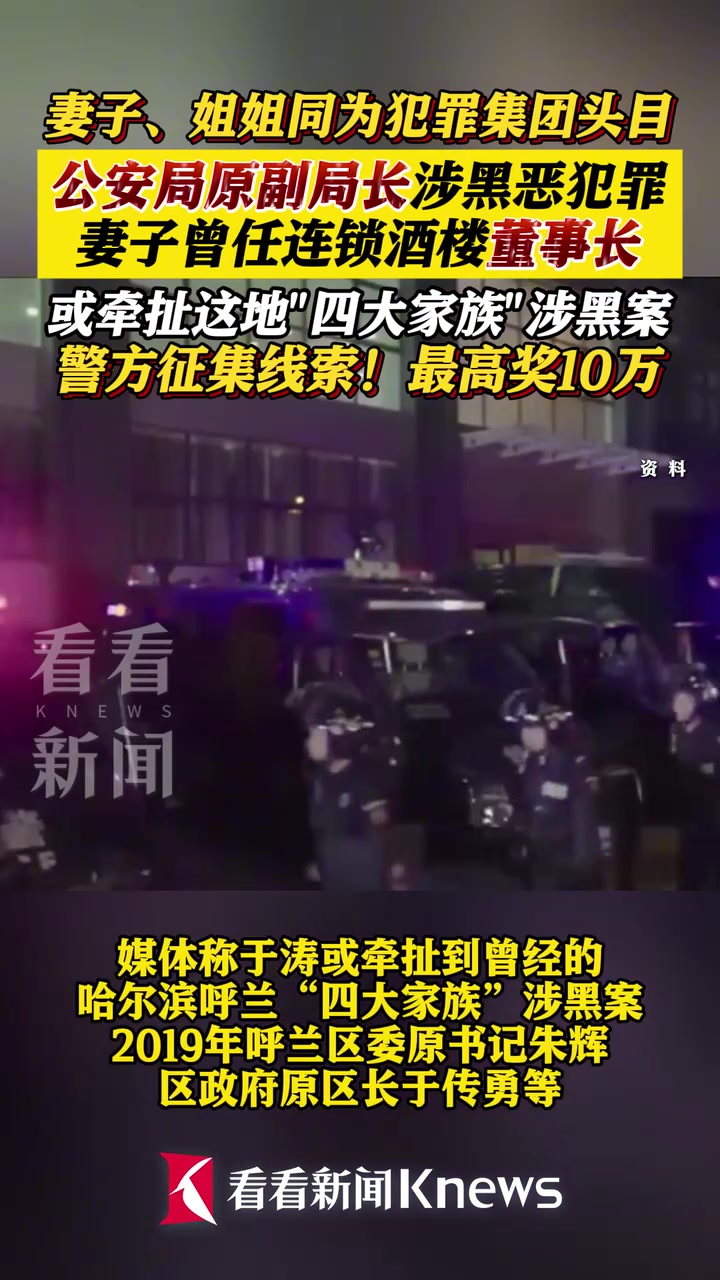 公安局原副局长涉黑恶犯罪 警方征集线索
