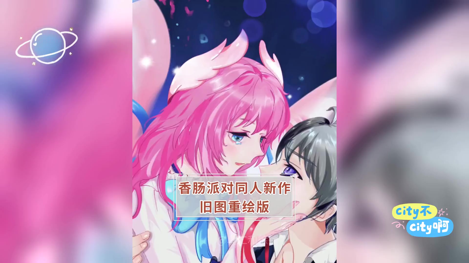 香肠派对同人新作,旧图重绘版