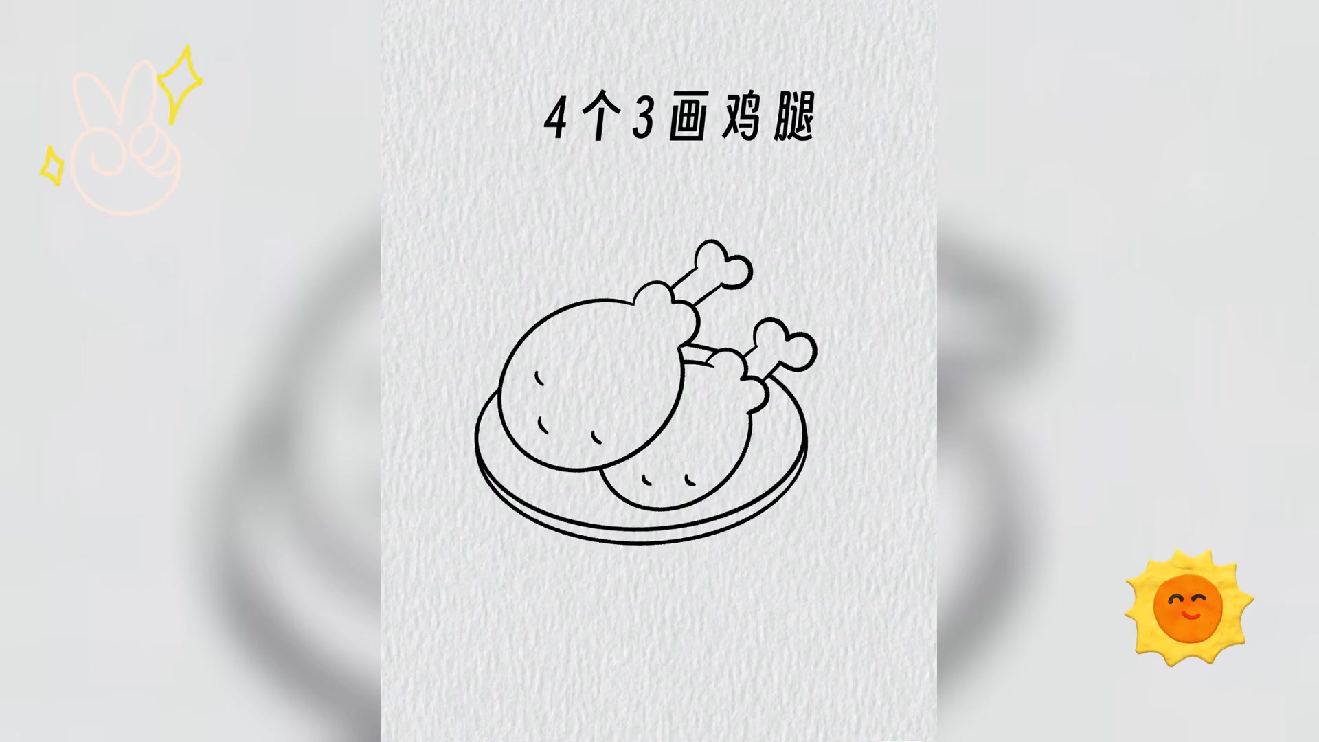 创意鸡腿画,四三添趣,儿童同绘乐无边