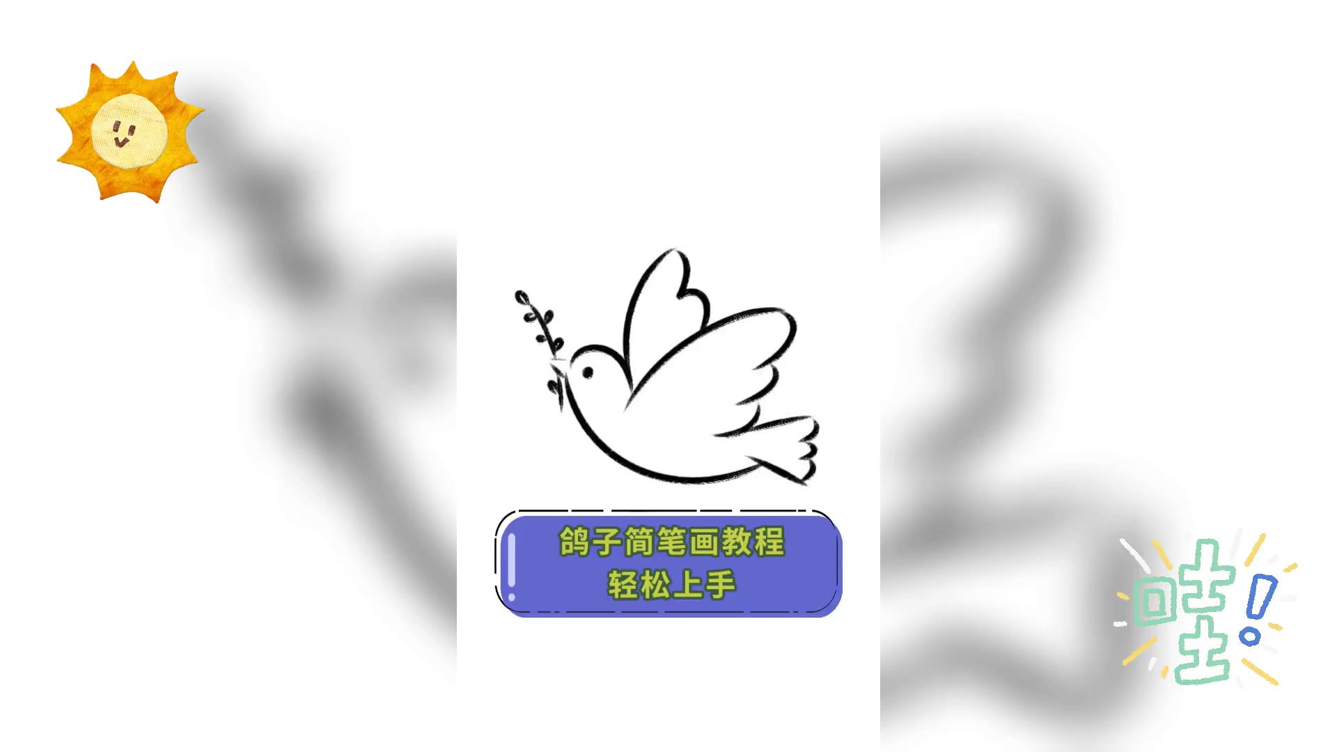 鸽子简笔画教程,轻松上手