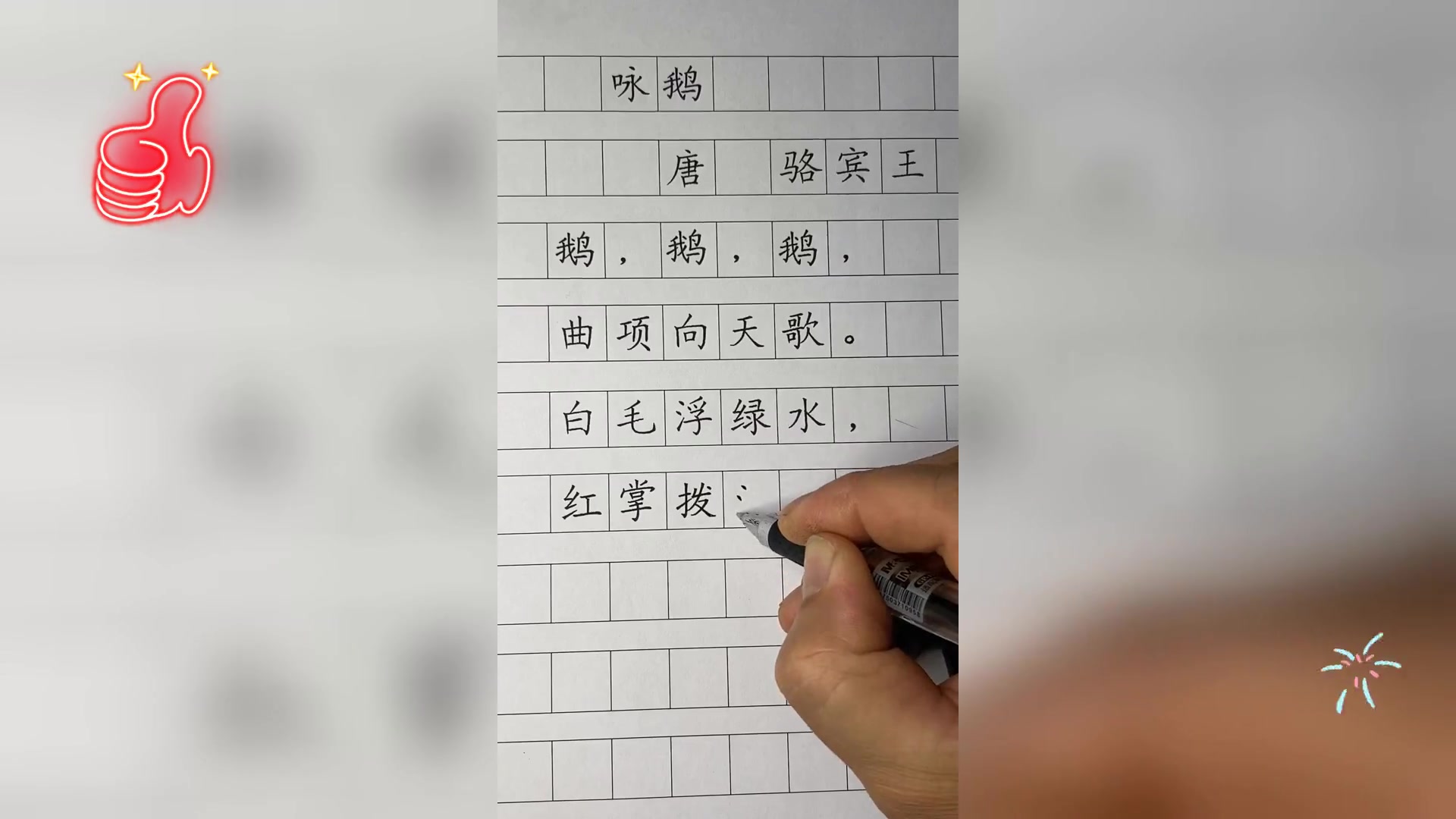 咏鹅书法补写