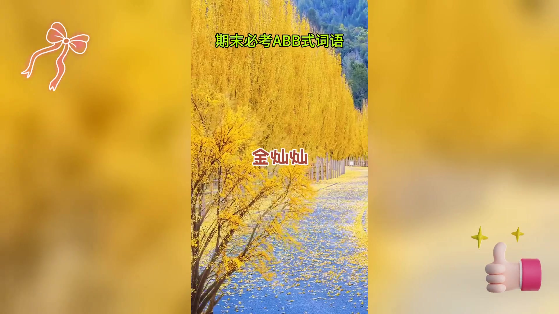 一二年级期末ABB,词语复习冲刺