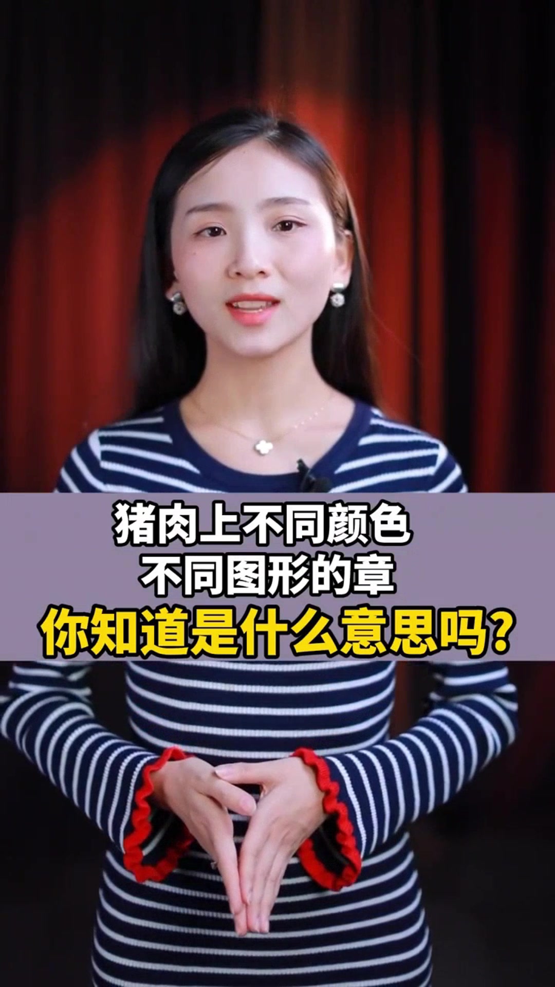 猪肉盖章的含义你了解吗?