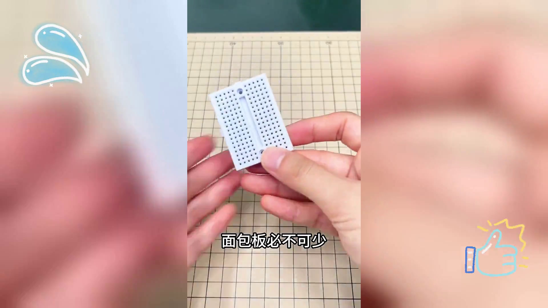 电子DIY必备: 面包板好