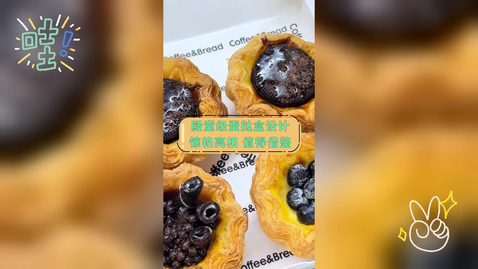 殿堂级蛋挞盒设计,惊艳亮相,值得借鉴