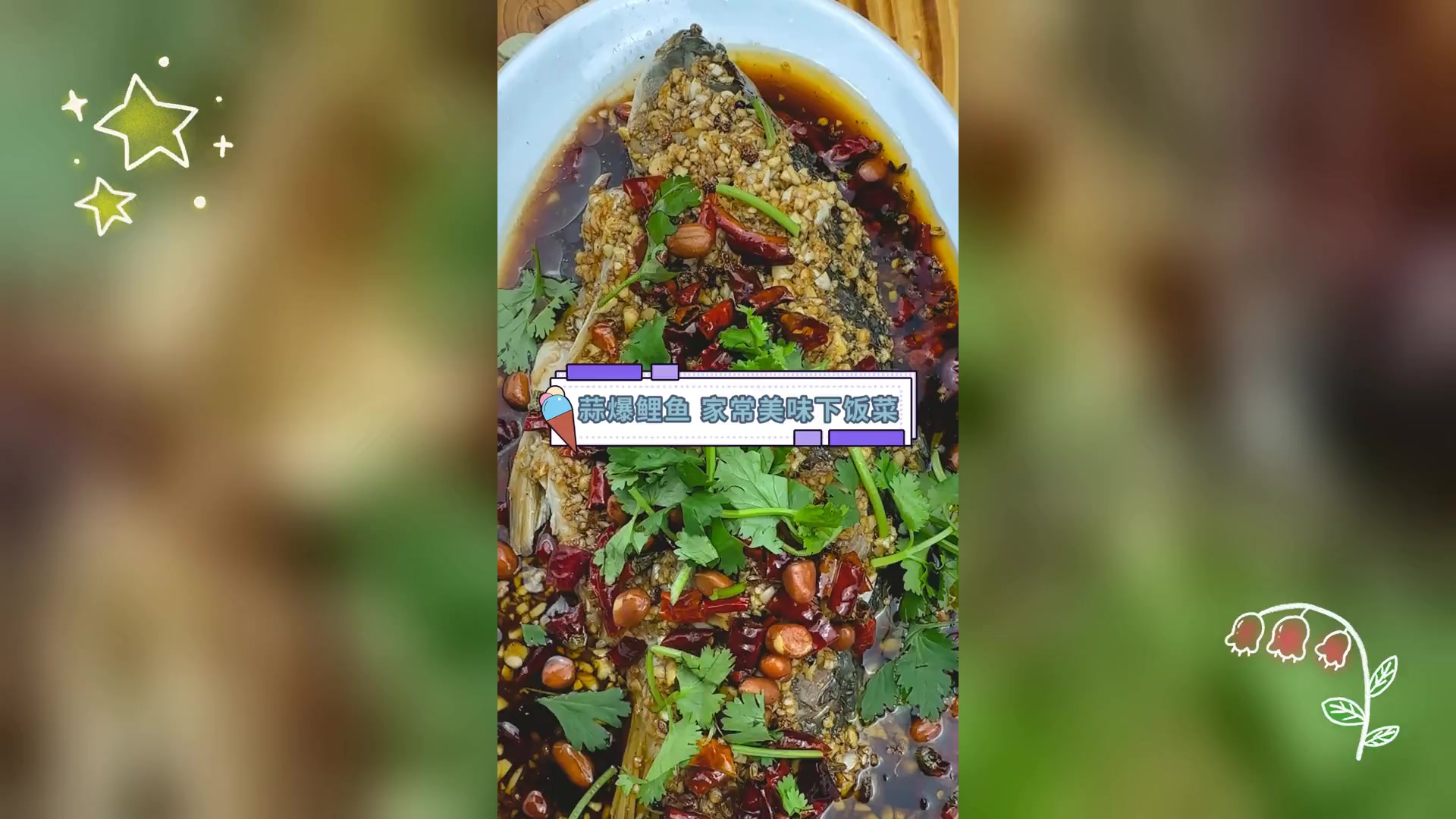 蒜爆鲤鱼,家常美味下饭菜
