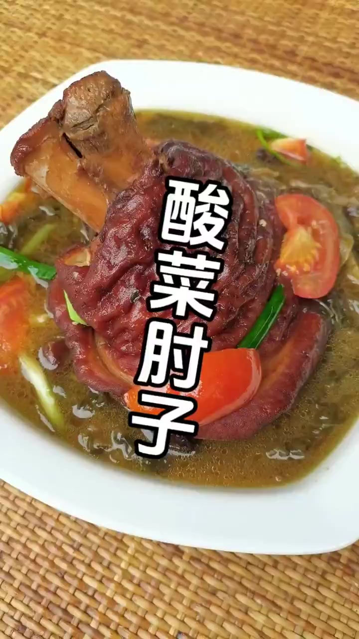 酸菜肘子的做法……
