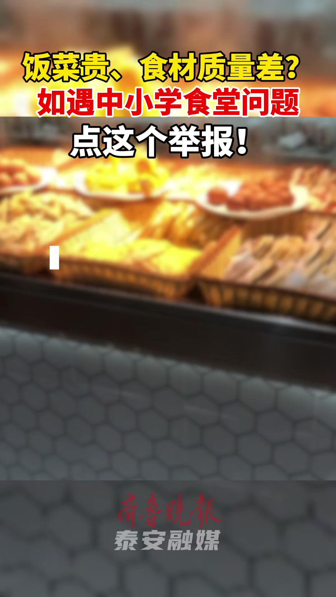 果然视频丨饭菜贵、食材质量差?如遇中小学食堂问题,点这个举报!