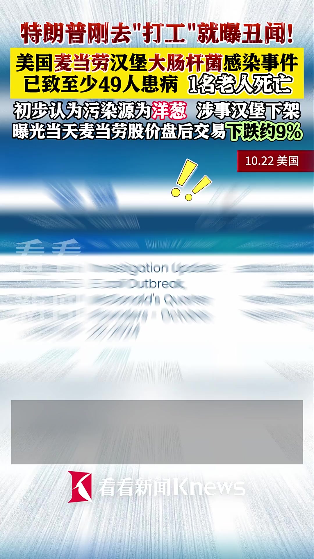 美国曝麦当劳汉堡大肠杆菌感染事件 1名老人死亡