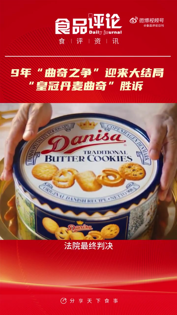 9年“曲奇之争”迎来大结局:“皇冠丹麦曲奇”胜诉皇冠丹麦曲奇 皇冠曲奇起诉蓝罐曲奇不正当竞