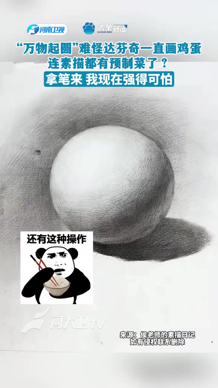 “万物起圆”难怪达芬奇一直画鸡蛋~连素描都有预制菜了?
