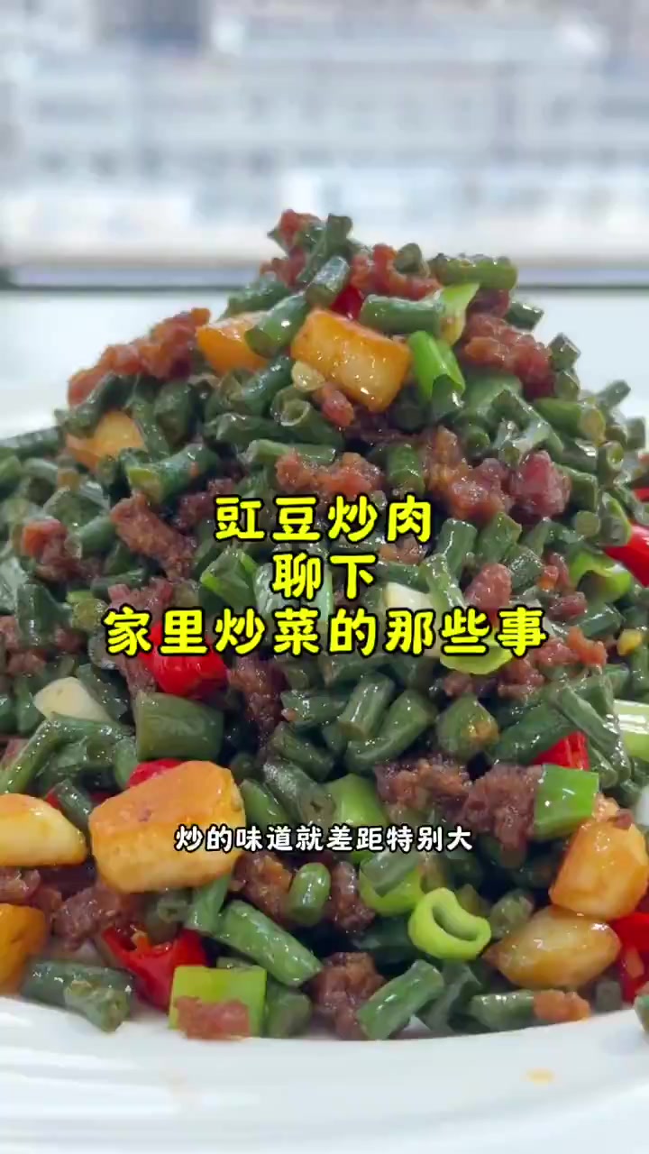 炒菜不好吃?看完有帮助!“豇豆炒肉”家常菜、聊家常事