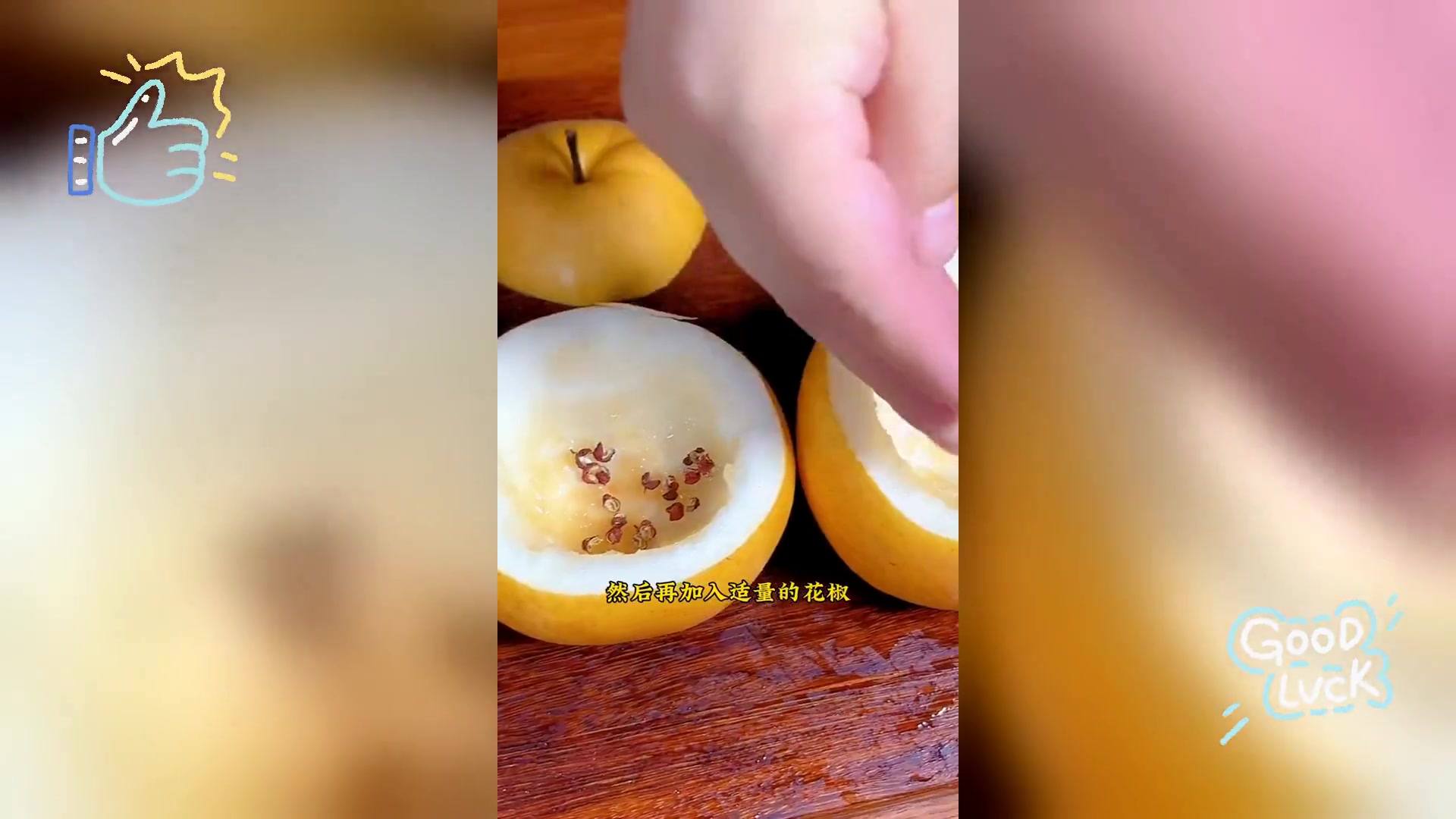 必学,花椒蒸梨,秋冬润肺美食教程