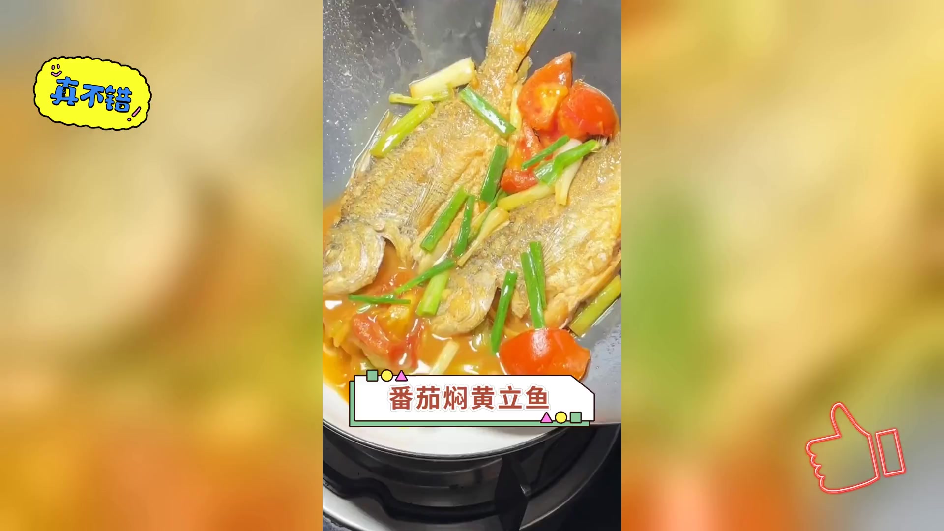 番茄焖黄立鱼