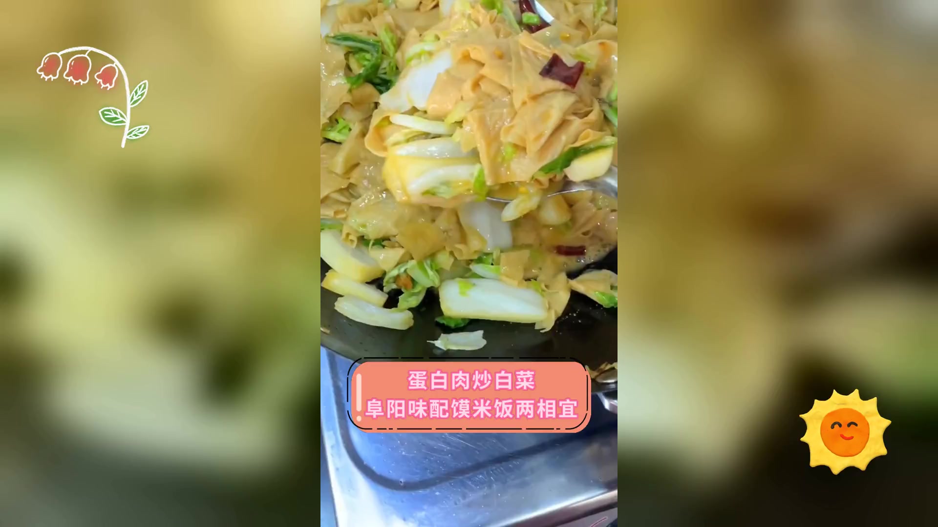 蛋白肉炒白菜,阜阳味配馍米饭两相宜