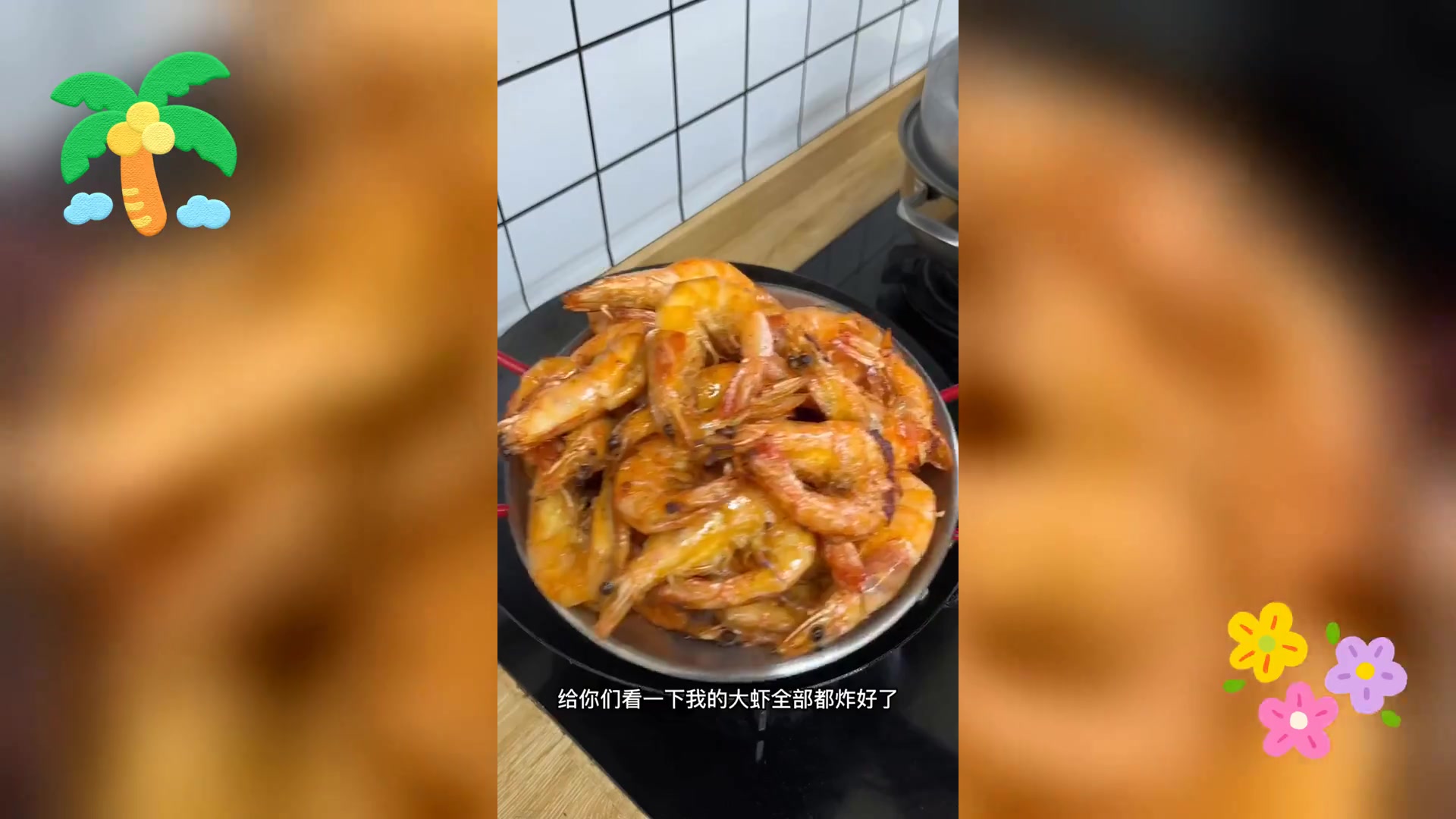 家庭版虾涮,轻松复刻美味享受