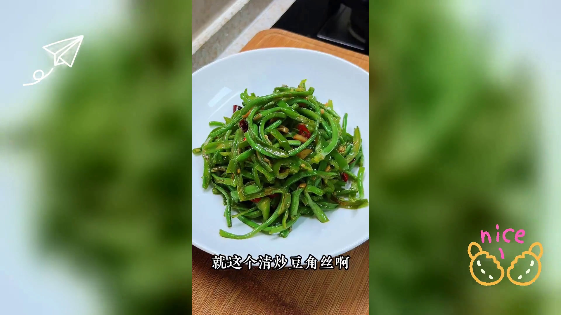 夏日必备: 清炒豆角丝,爽脆清甜超下饭