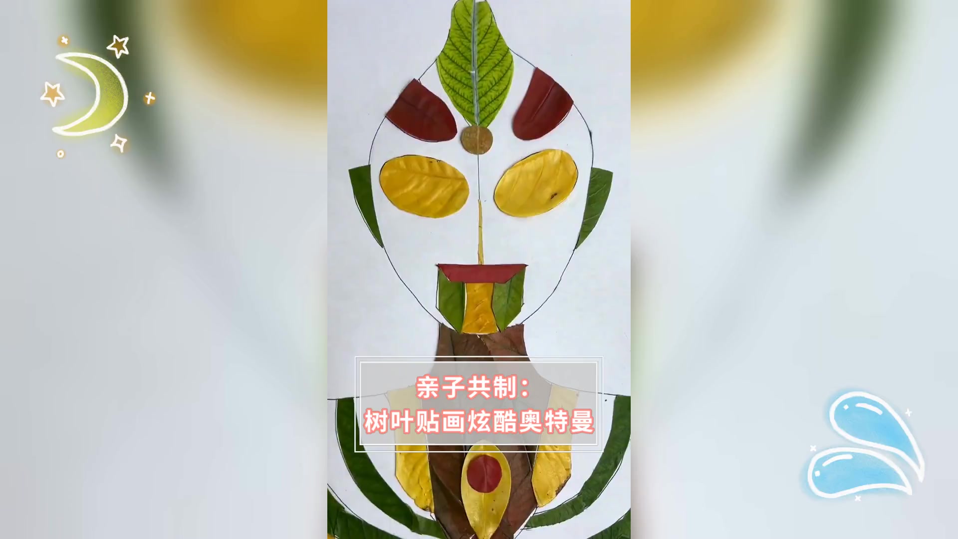 亲子共制: 树叶贴画炫酷奥特曼