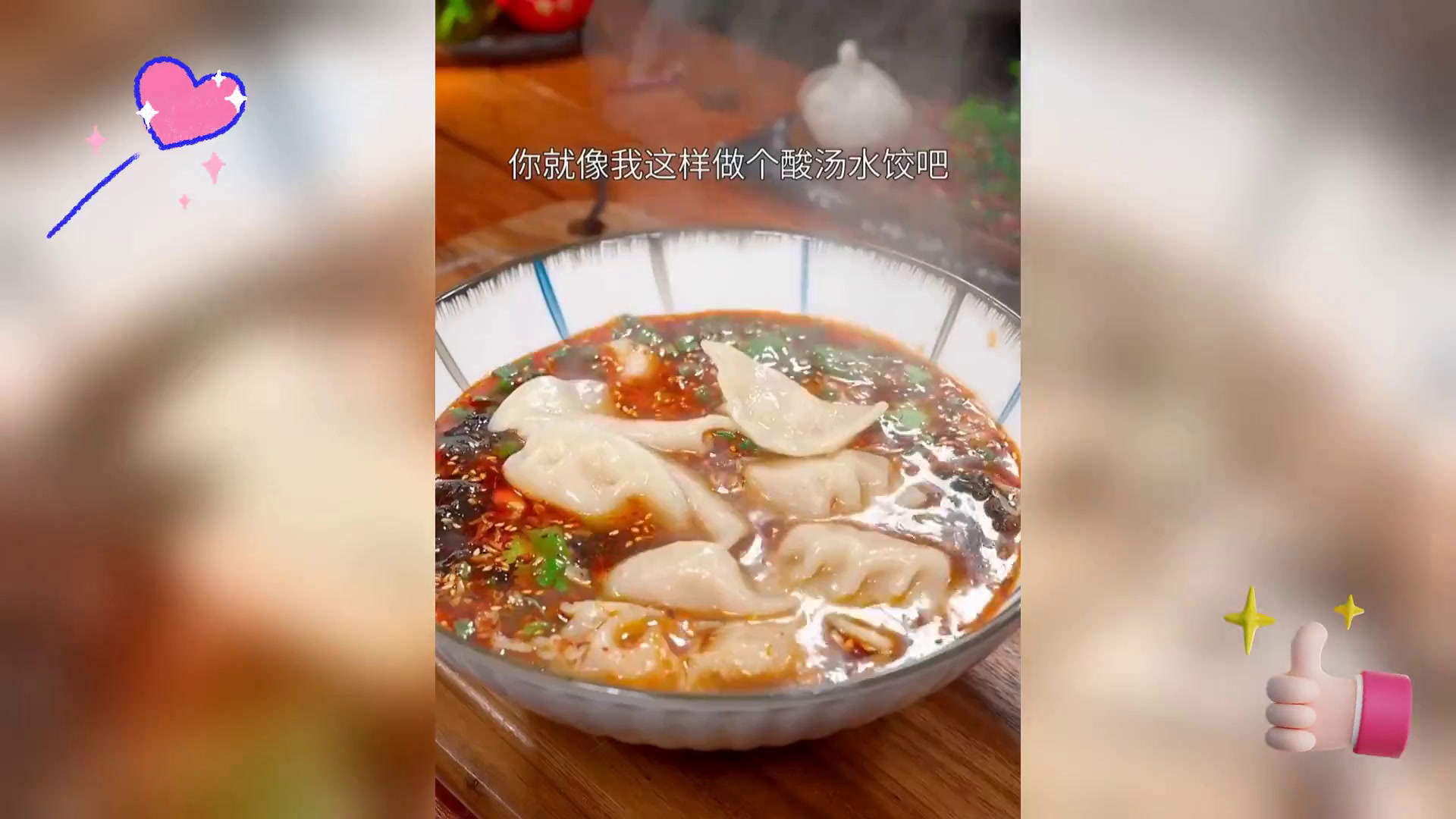 酸辣鲜汤水饺