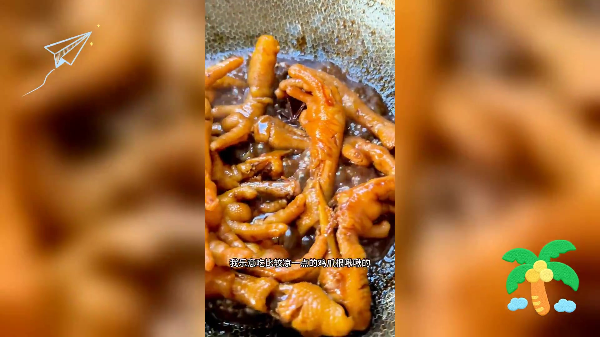 红烧酱鸡爪