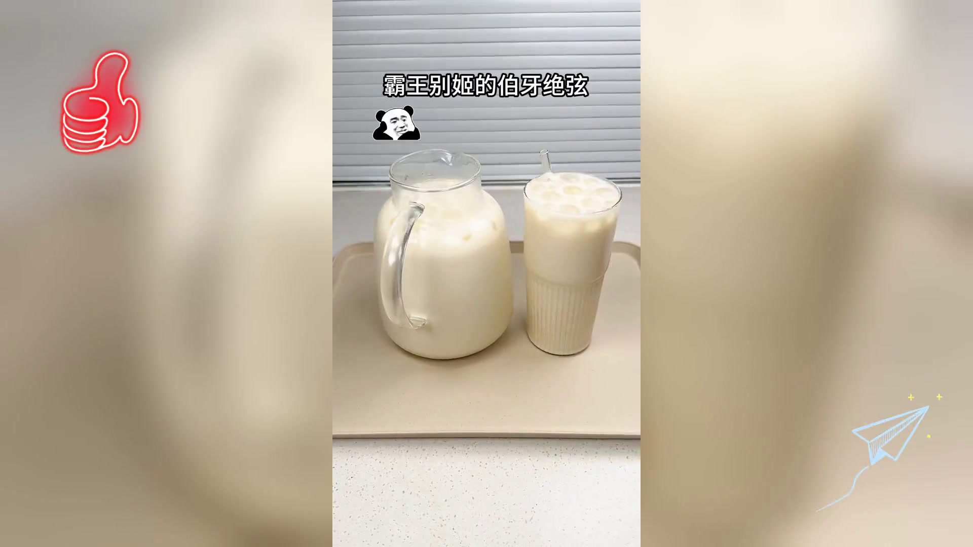 复刻伯牙绝弦奶茶成功,自制美味无差