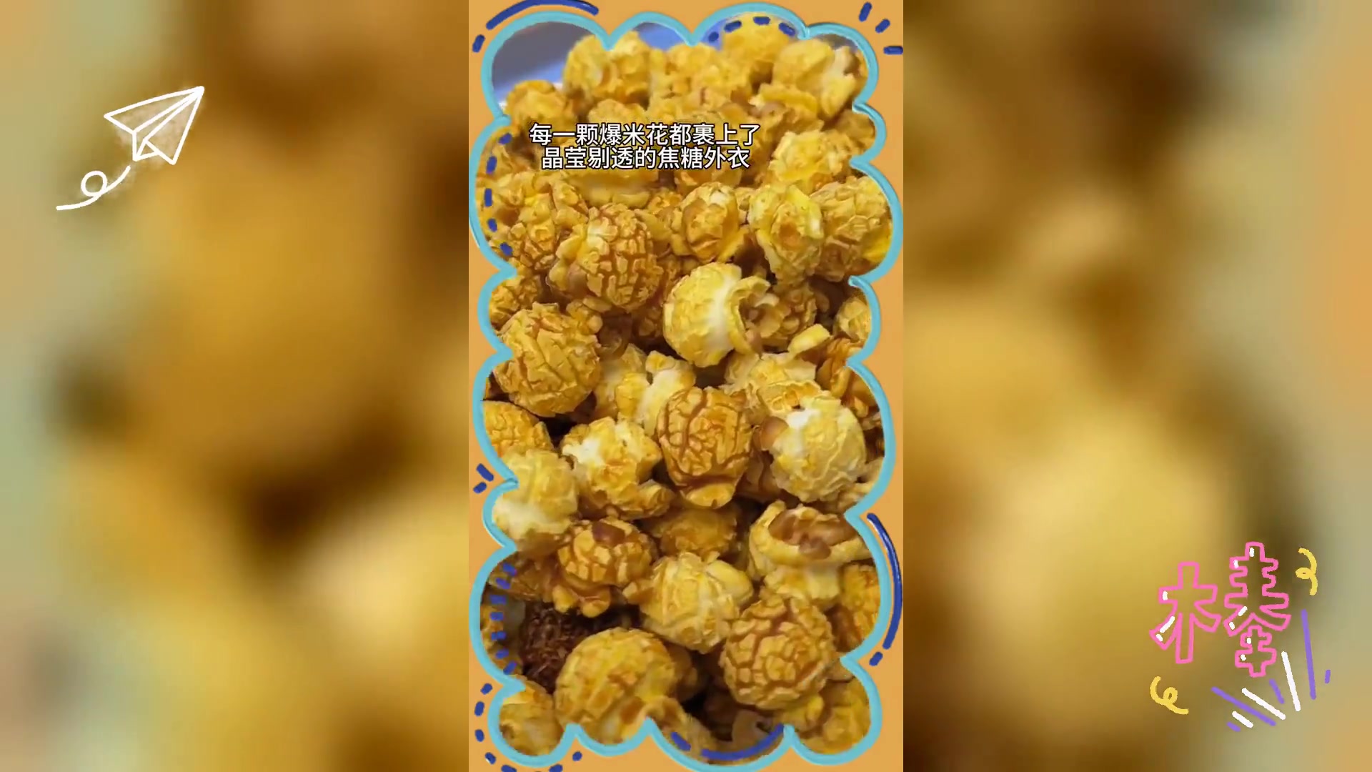 影院爆米花,四重口味诱惑,美味非凡