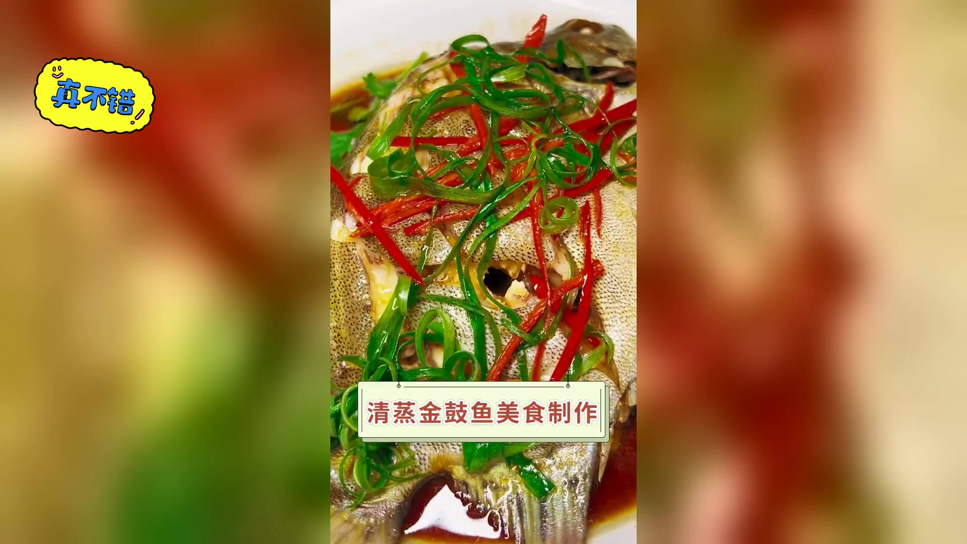 清蒸金鼓鱼美食制作