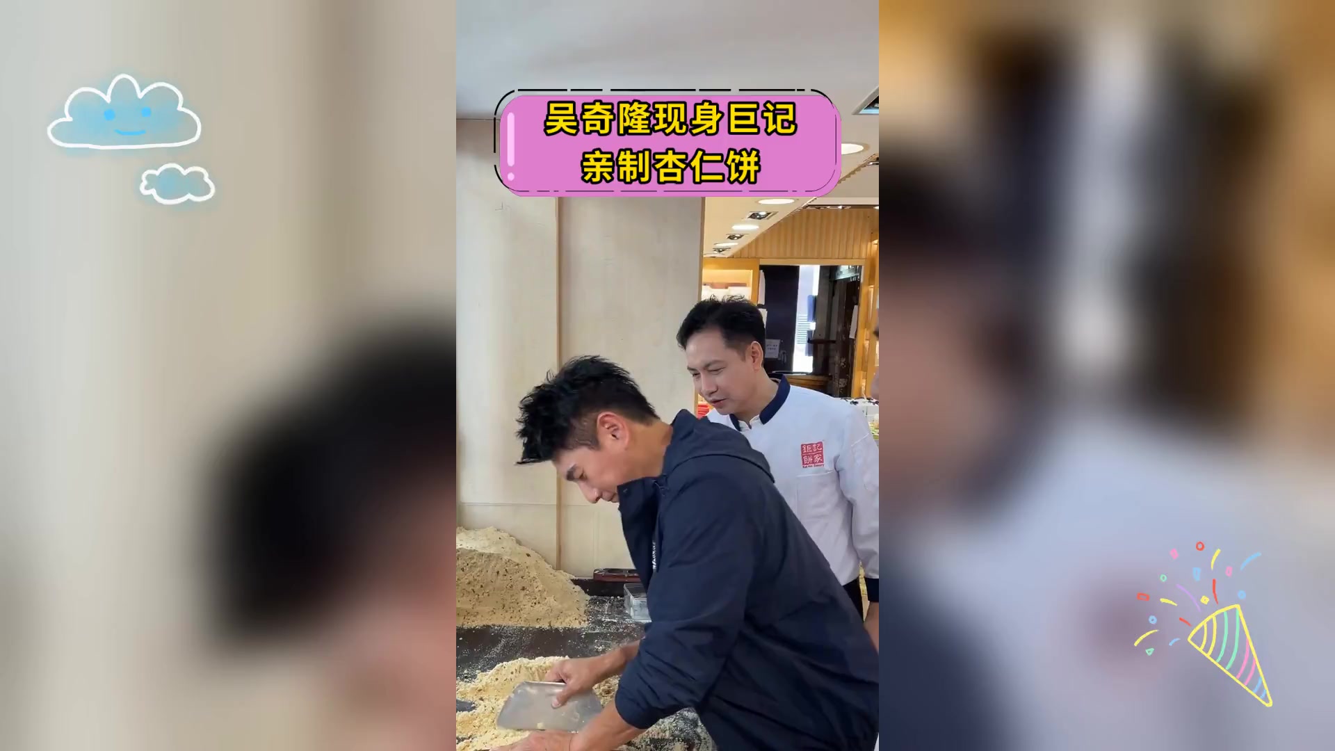 吴奇隆现身巨记,亲制杏仁饼