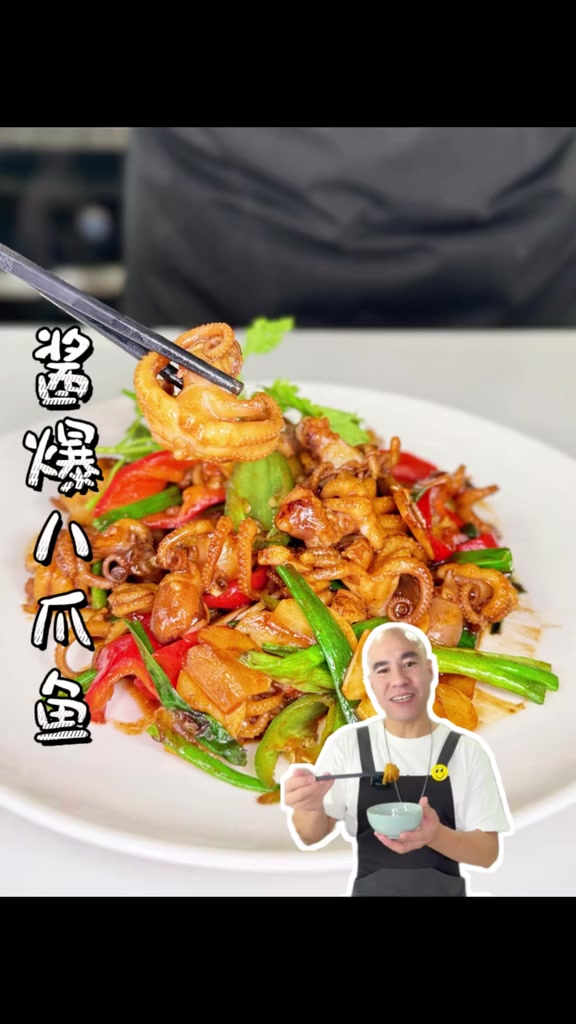 来一道急火快炒的酱爆八爪鱼,酱香浓郁,咸鲜可口啊