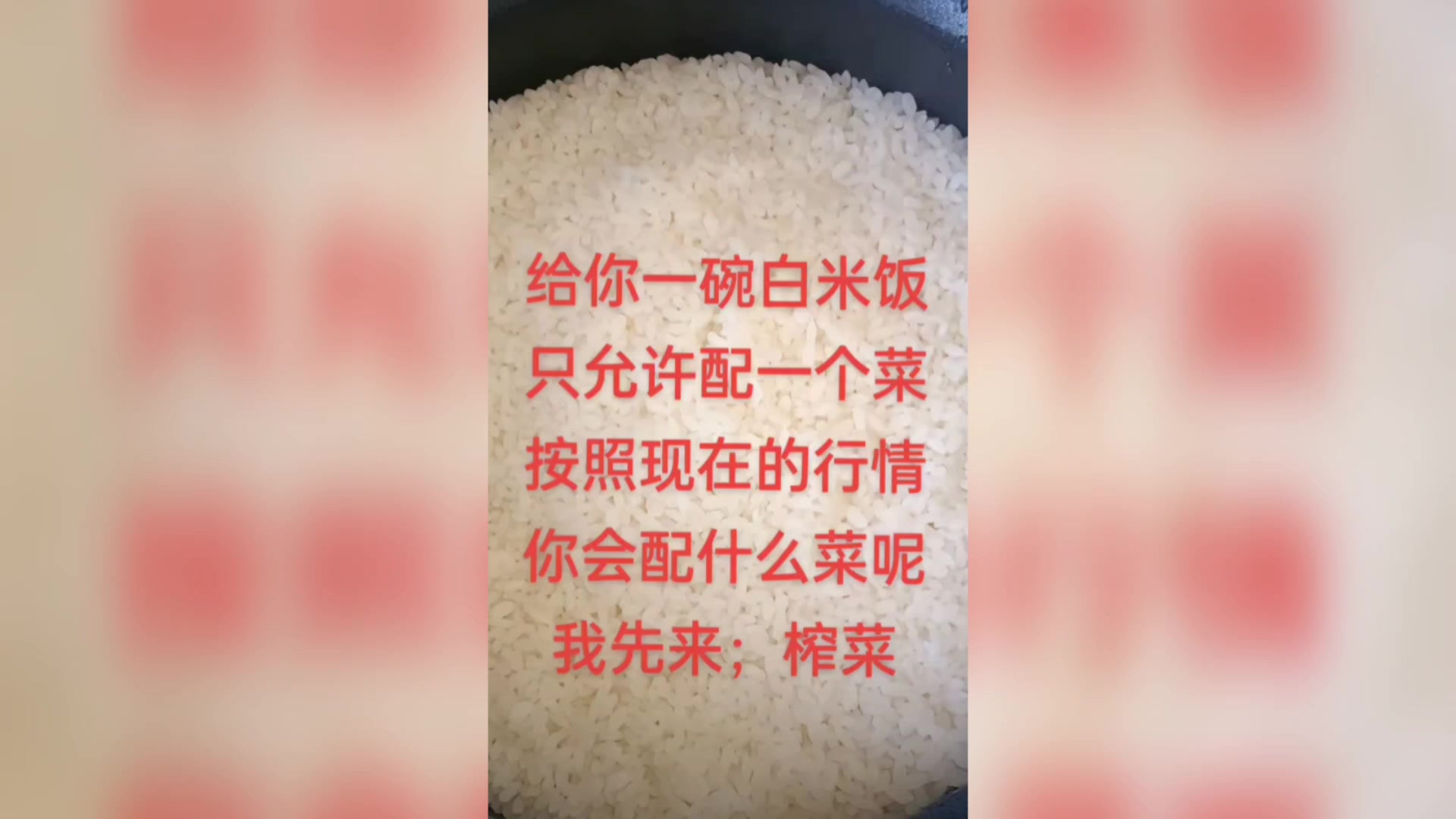 一碗白米饭,配一个菜,按照现在的行情,你会配什么菜我先来榨菜