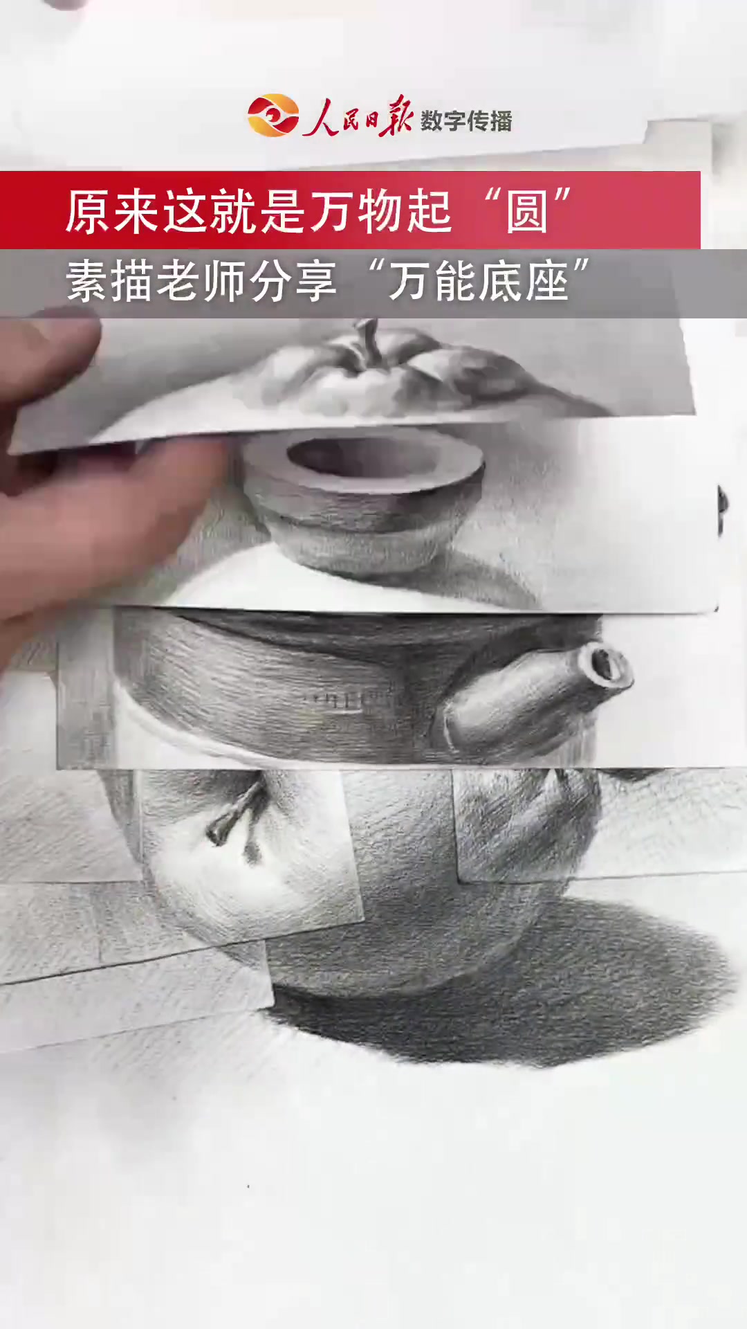 「原来这就是万物起“圆”」10月19日,一位素描老师分享了用“圆”画万物的经历,引得网友纷