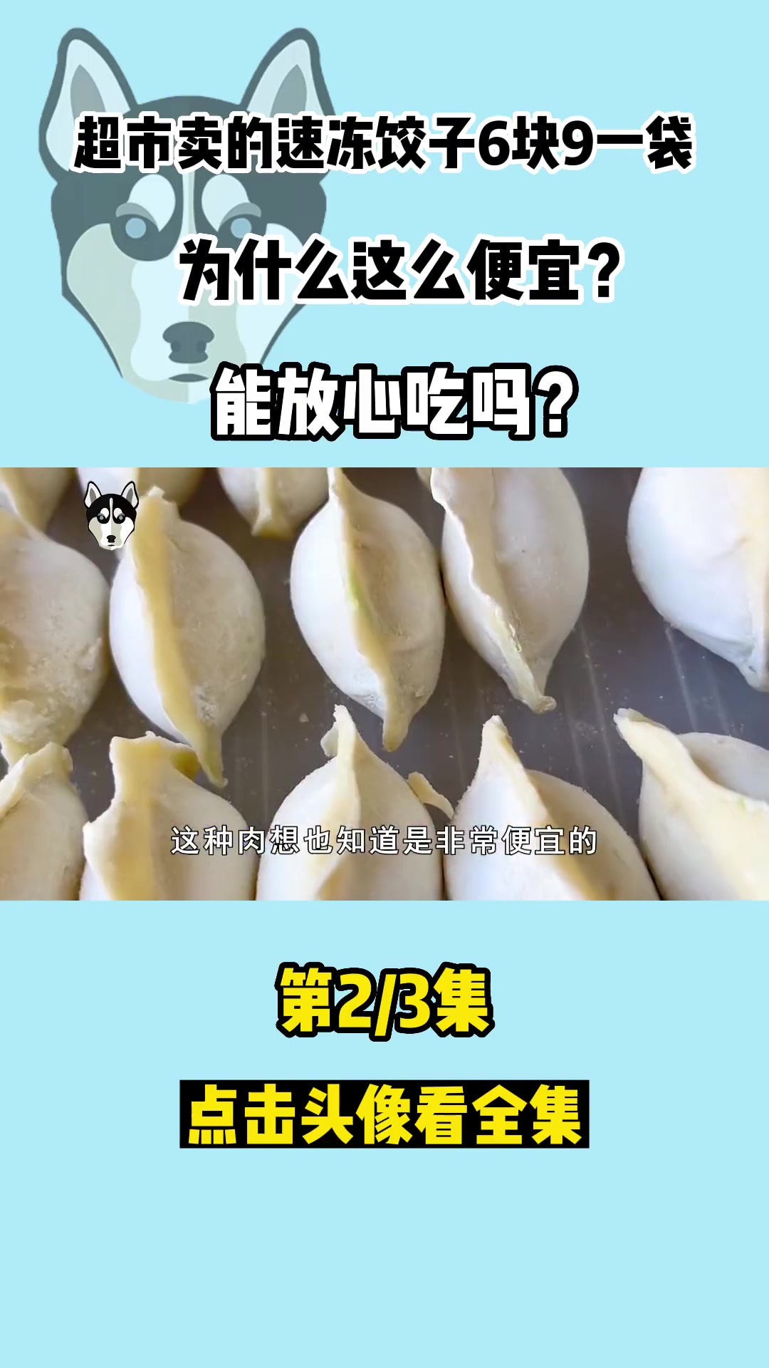 超市卖的速冻饺子6块9一袋,为什么这么便宜?能放心吃吗?