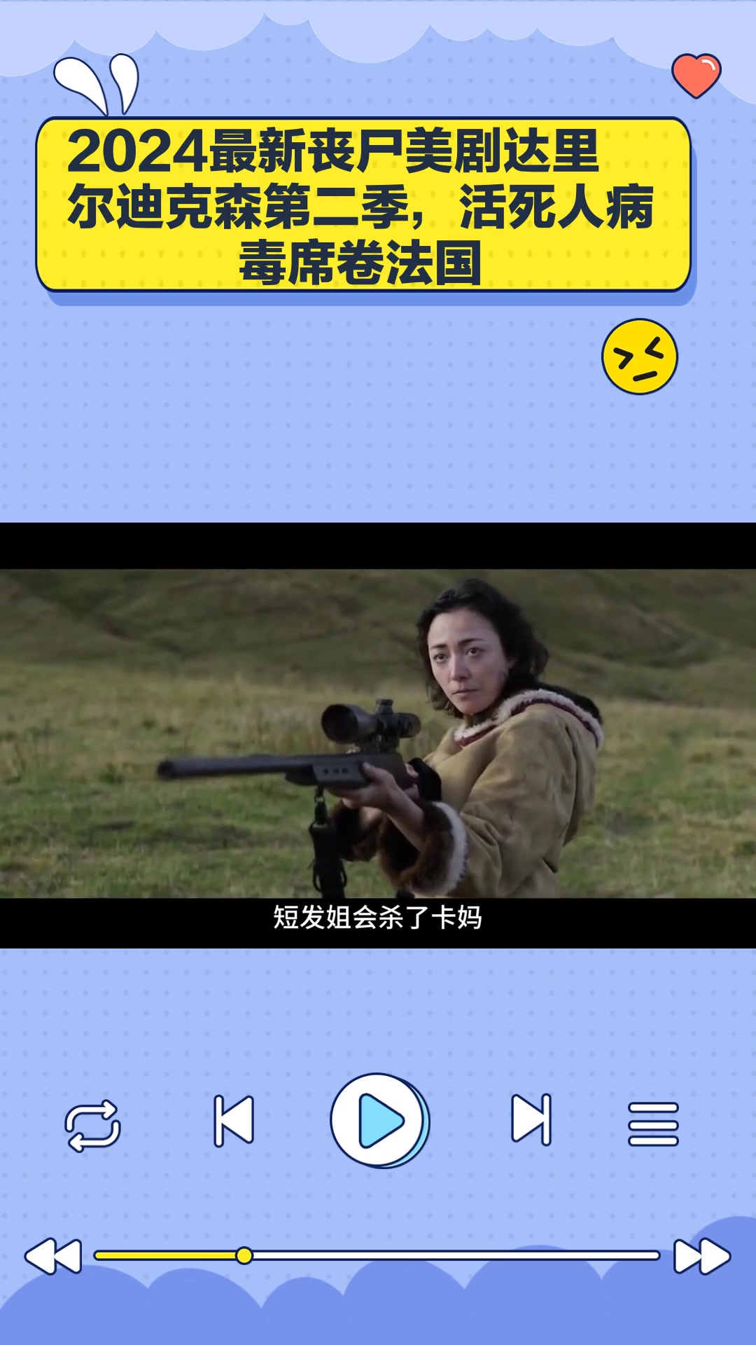 2024最新丧尸美剧达里尔迪克森第二季,活死人病毒席卷法国