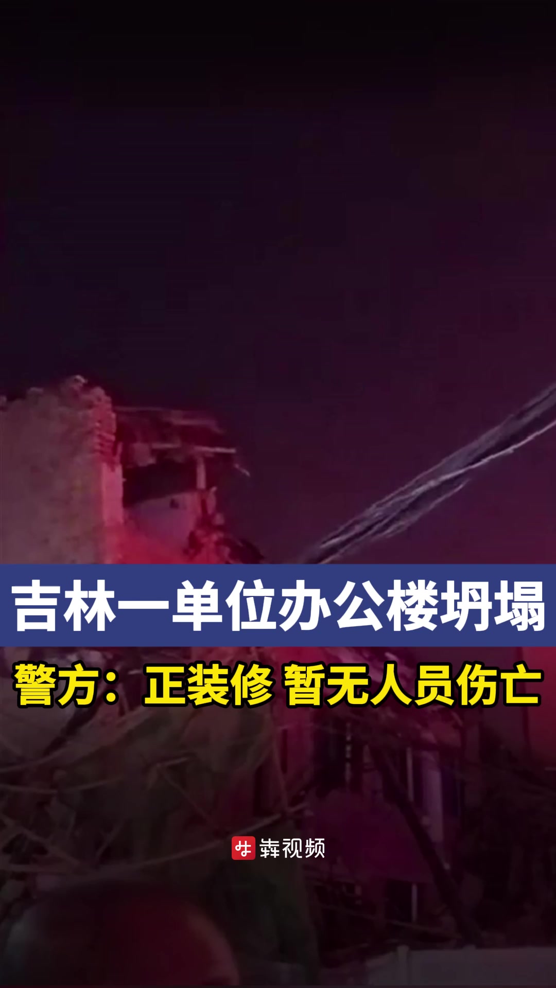 吉林一税务局办公楼坍塌 警方:正装修,暂无人员伤亡