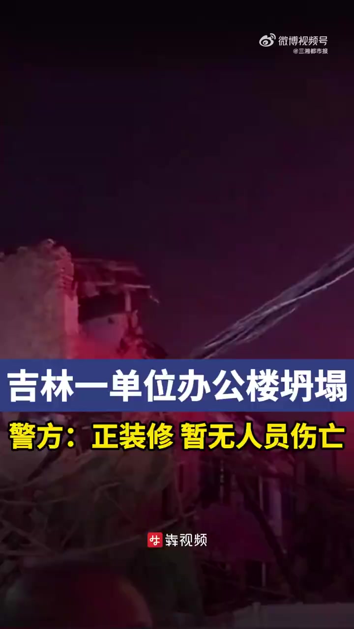 「吉林一税务局办公楼坍塌 警方:正装修,暂无人员伤亡」10月23日晚,有网友反映称,吉林省