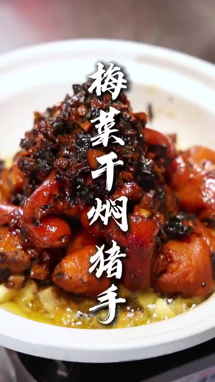用梅州客家独特风味的梅菜干做猪手