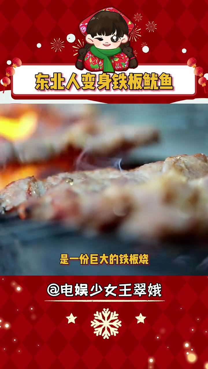 东北人变身铁板鱿鱼