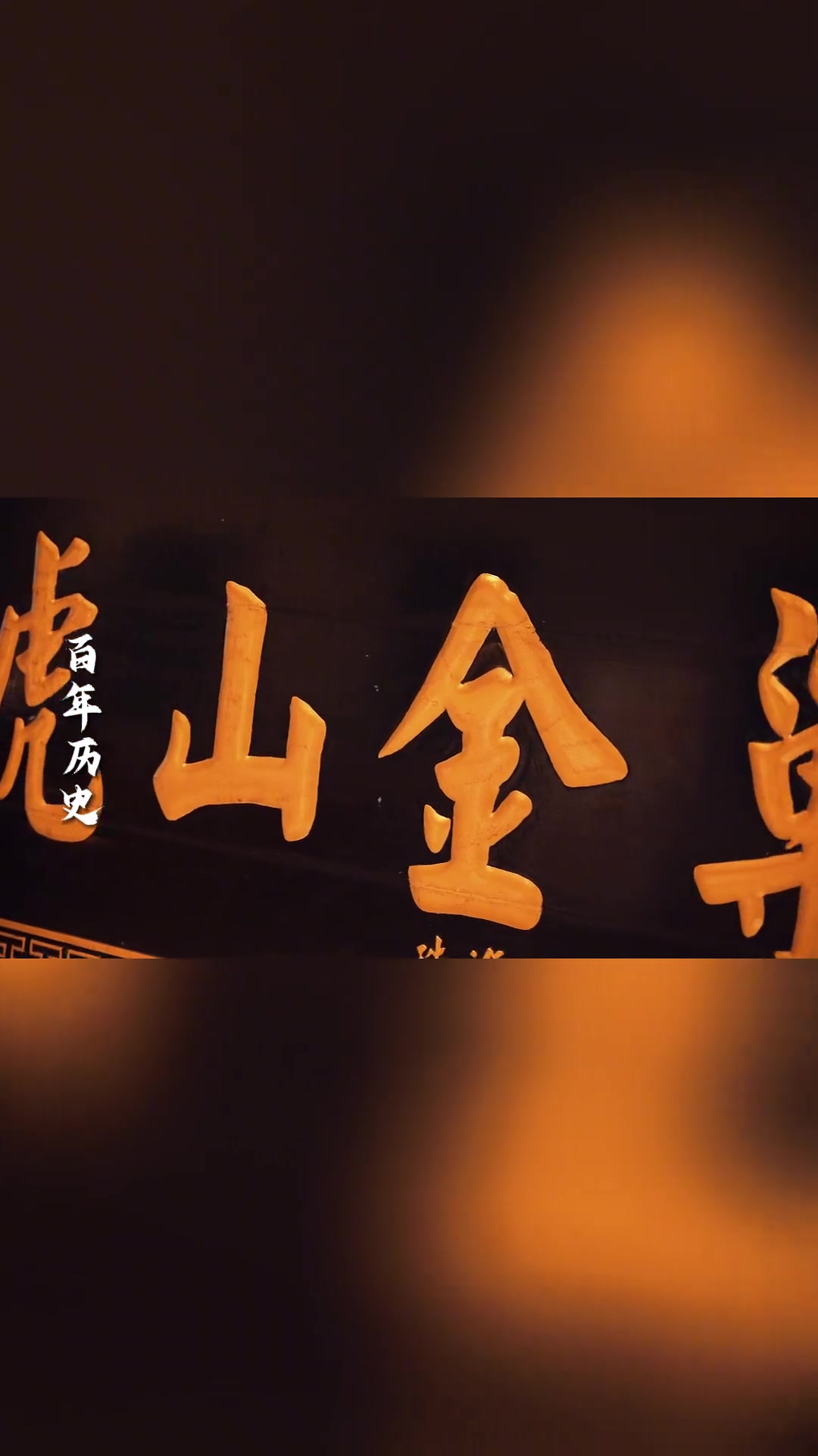 七月半吃鸭,万事不用怕!虎山金巢琵琶鸭-