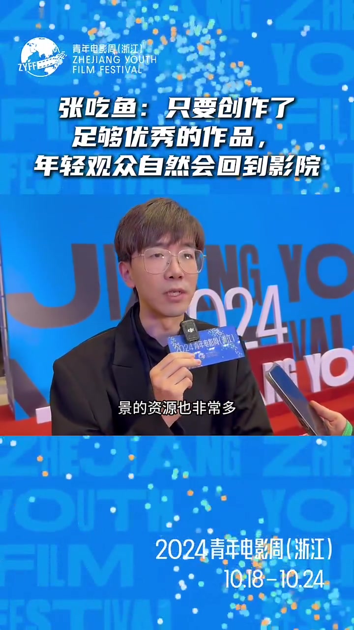 浙青电影周丨导演张吃鱼:创作出足够优秀的作品,年轻观众自然会回到影院