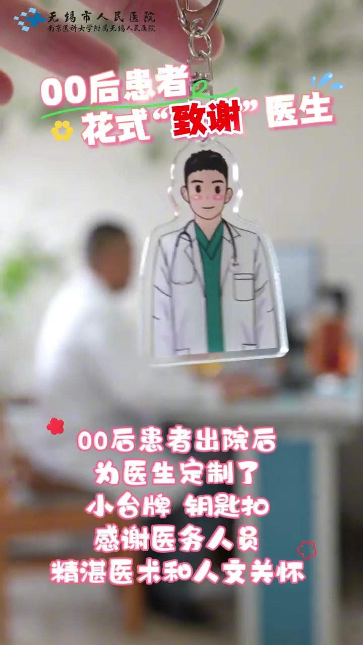 锦旗摆桌上、头像做成钥匙扣……00后患者个性化礼物“鼓舞”医生