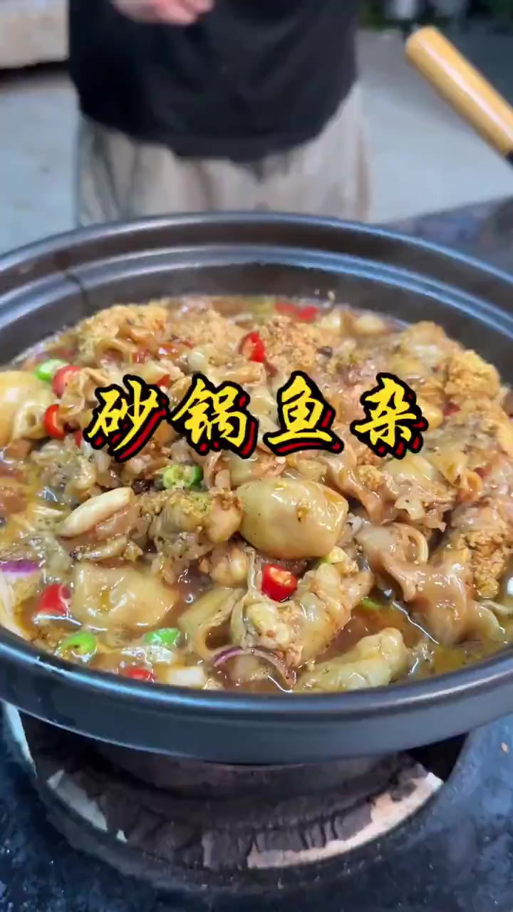 砂锅鱼杂好吃又下饭