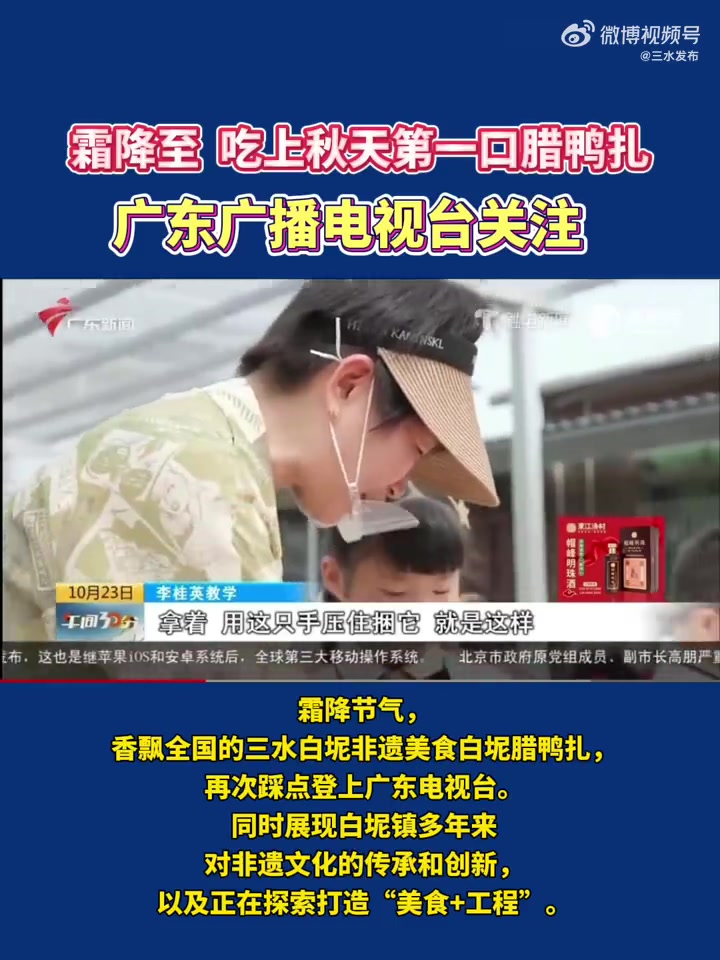 霜降节气,香飘全国的三水白坭非遗美食腊鸭扎,再次踩点登上广东广播电视台。霜降至,来三水白坭