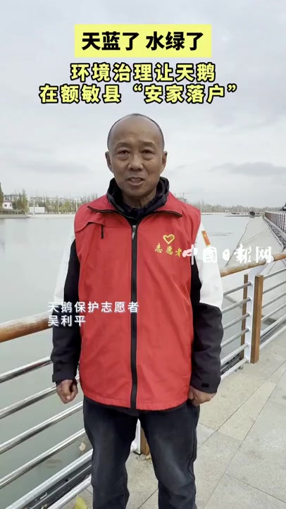 「中国有约」天蓝了 水绿了 环境治理让天鹅在额敏县“安家落户”